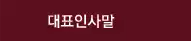인사말