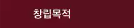 창립목적