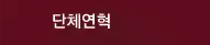 단체연혁