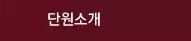 단원소개