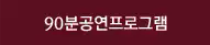 90분공연
