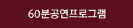 60분공연